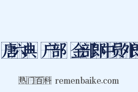 唐六典·户部·金部郎中员外郎是什么意思的图片